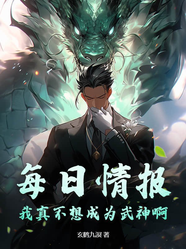 每日情报，我真不想成为武神啊！