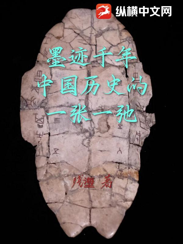 墨迹千年：中国历史的一张一弛A