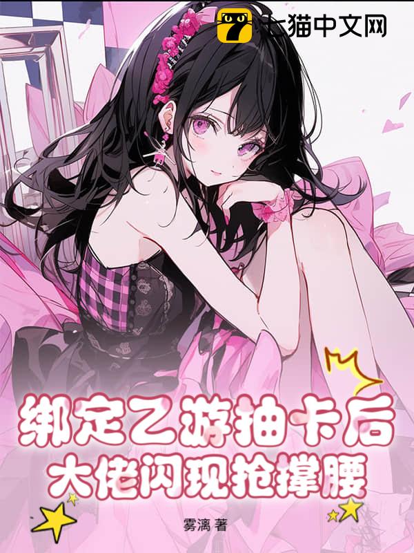 绑定乙游抽卡后，大佬闪现抢撑腰