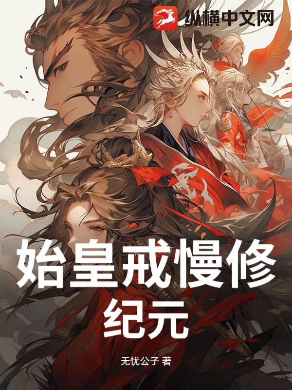 始皇戒慢修纪元