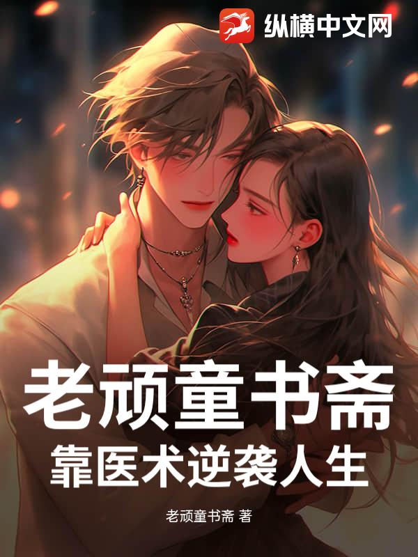 老顽童书斋：靠医术逆袭人生