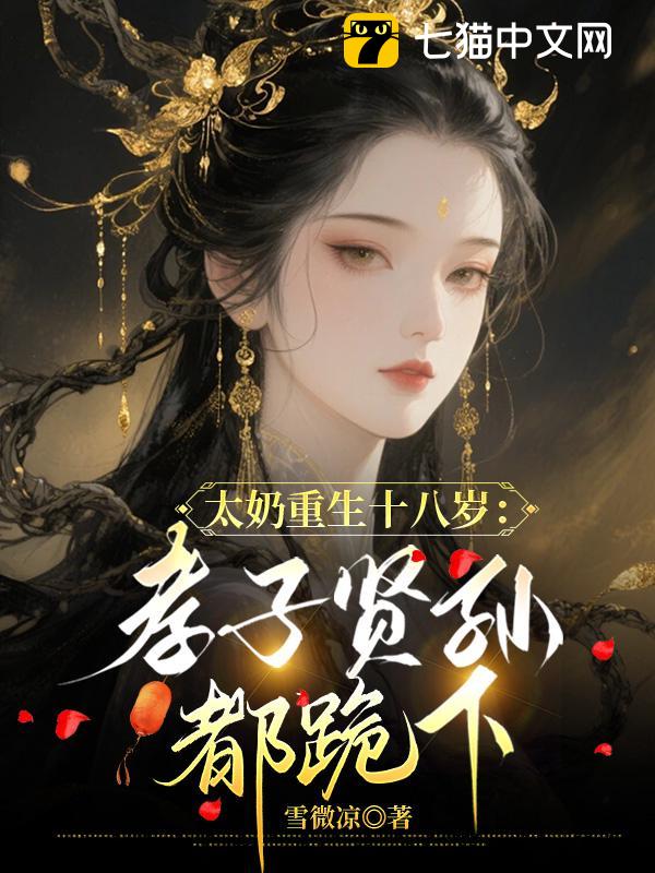 太奶重生十八岁：孝子贤孙都跪下