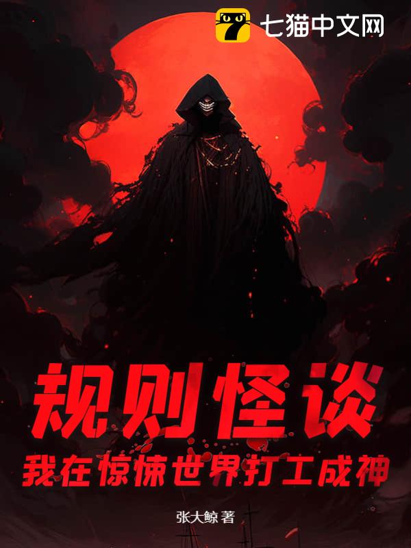 规则怪谈：我在惊悚世界打工成神