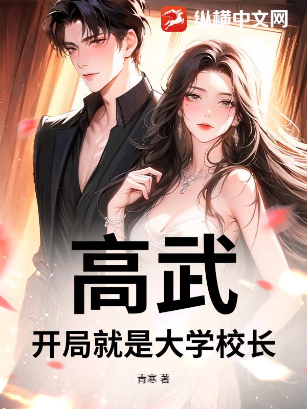 高武：开局就是大学校长
