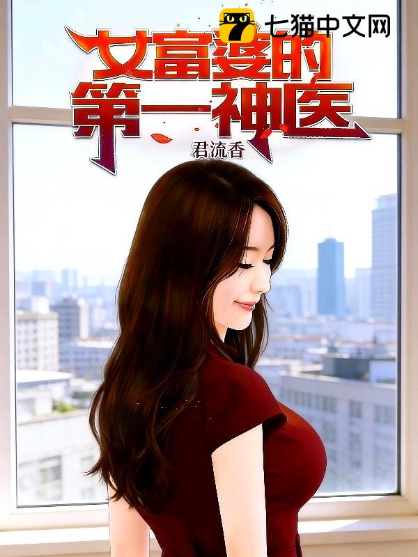女富婆的第一神医