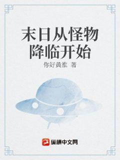 末日从怪物降临开始