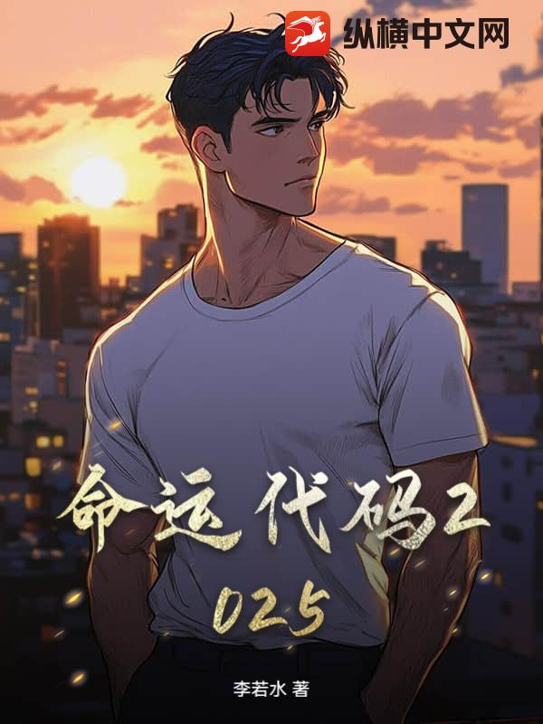 命运代码2025