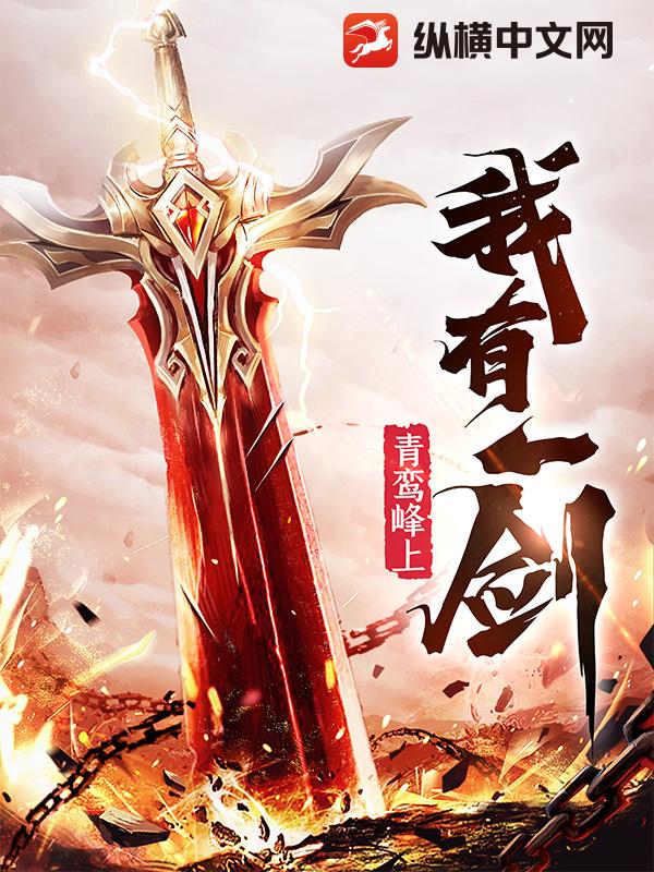 我有一剑