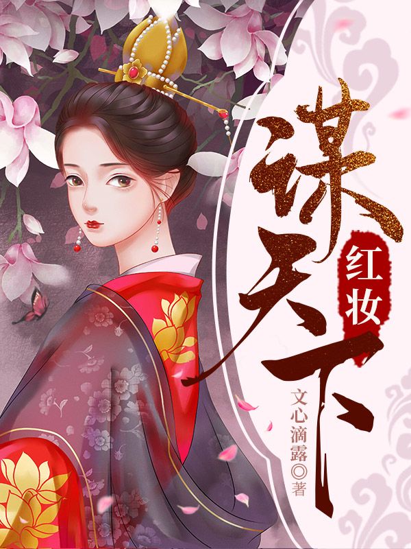 红妆谋天下