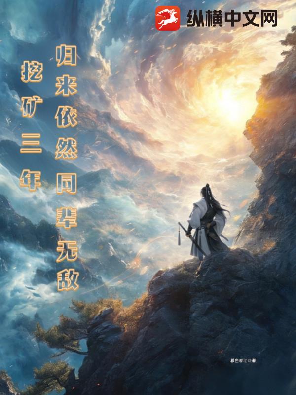 挖矿三年，归来依然同辈无敌