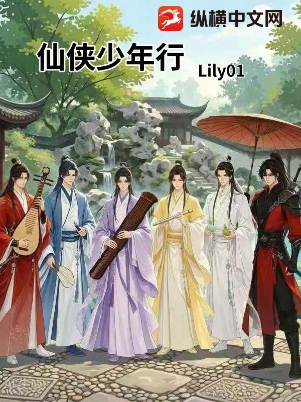 仙侠少年行