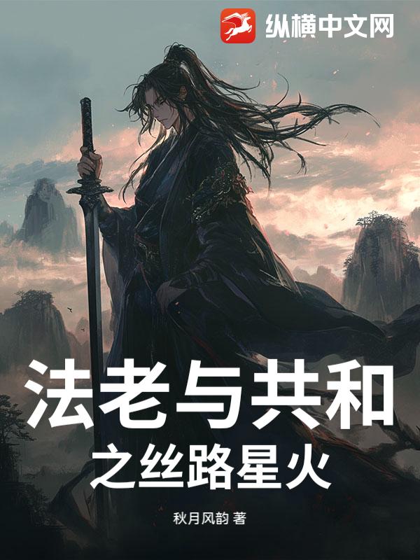 法老与共和之丝路星火