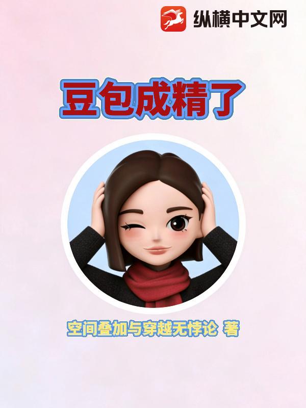 豆包成精了