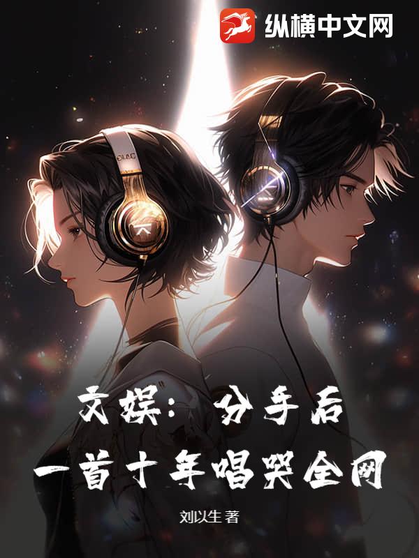 文娱：分手后，一首十年唱哭全网