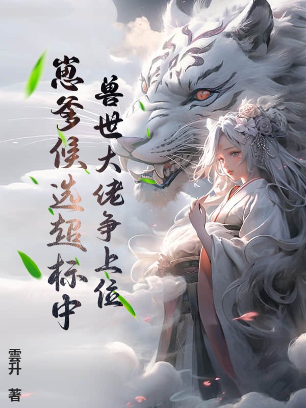 兽世大佬争上位，崽爹候选超标中