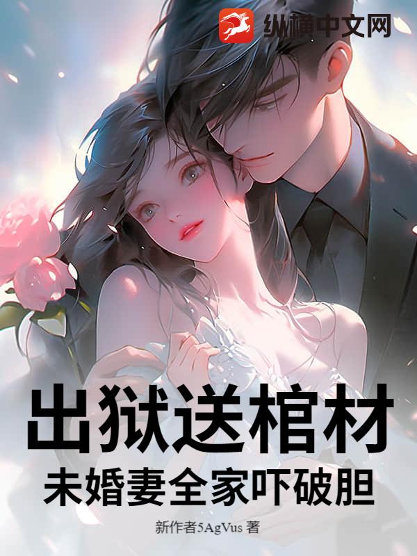 出狱送棺材，未婚妻全家吓破胆