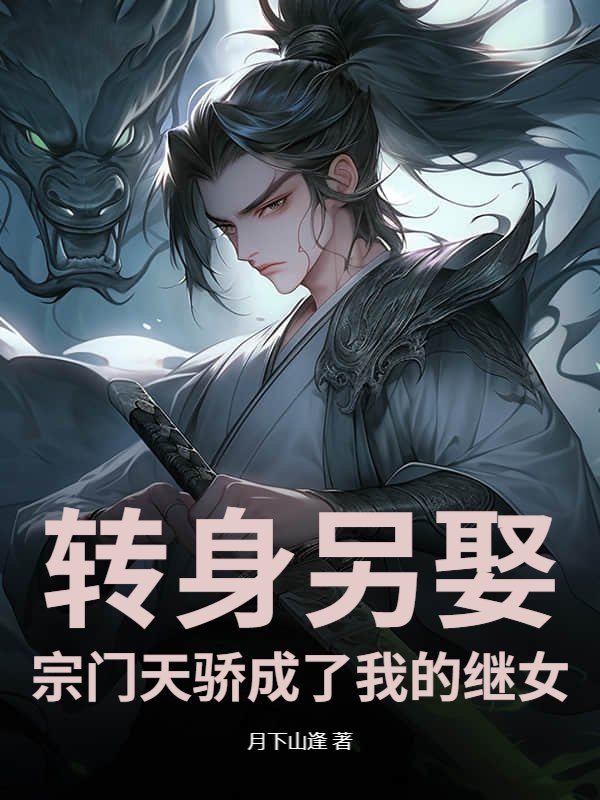 转身另娶：宗门天骄成了我的继女
