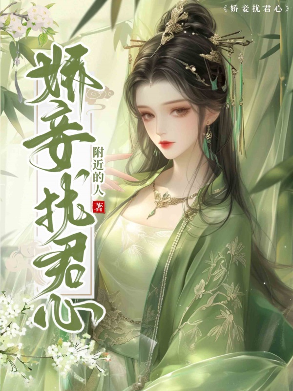 娇妾扰君心