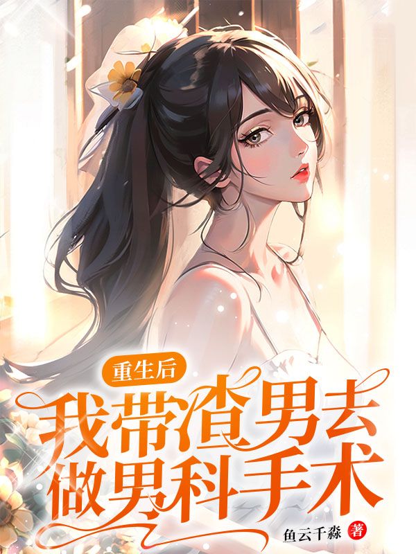 重生后我带渣男去做男科手术