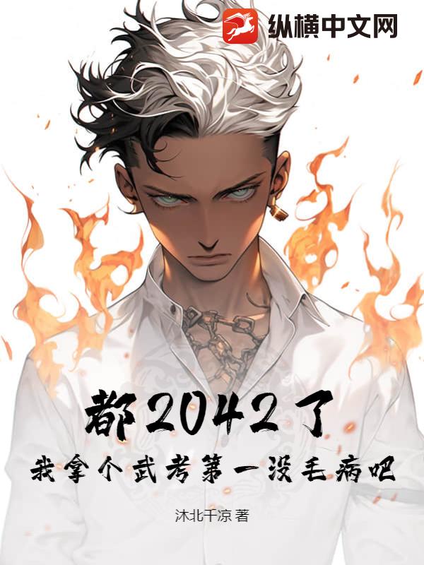 都2042了，我拿个武考第一没毛病吧？