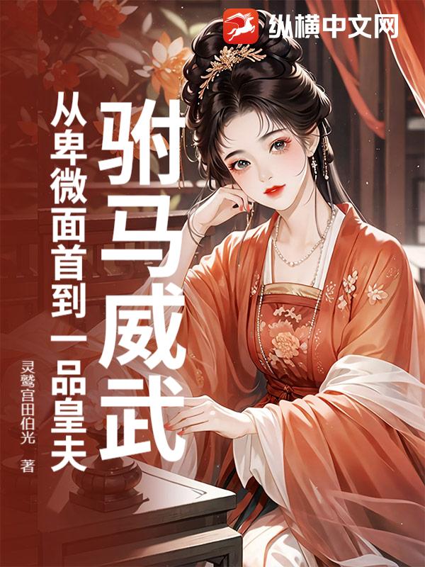 驸马威武：从卑微面首到一品皇夫