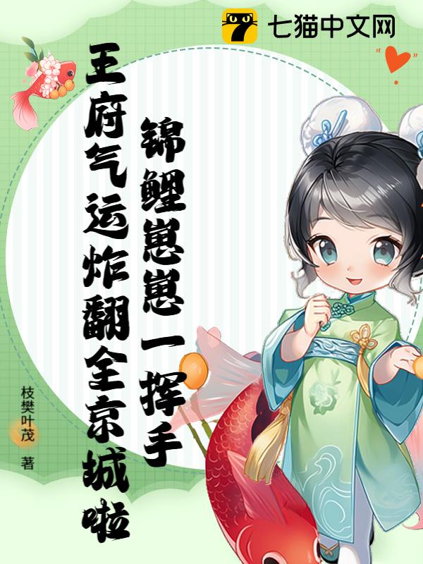 锦鲤崽崽一挥手，王府气运炸翻全京城啦