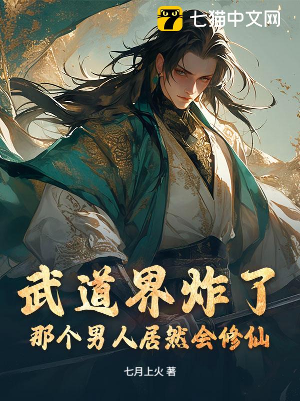 武道界炸了！那个男人居然会修仙！