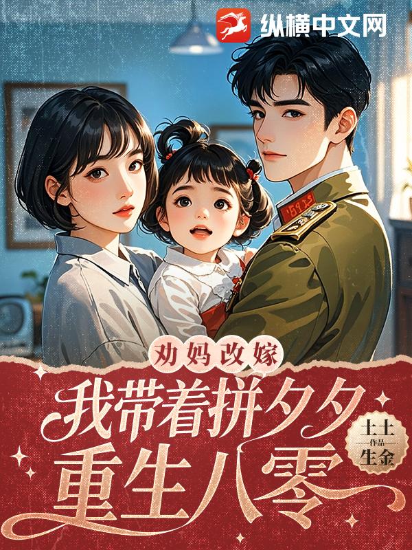 劝妈改嫁，我带着拼夕夕重生八零