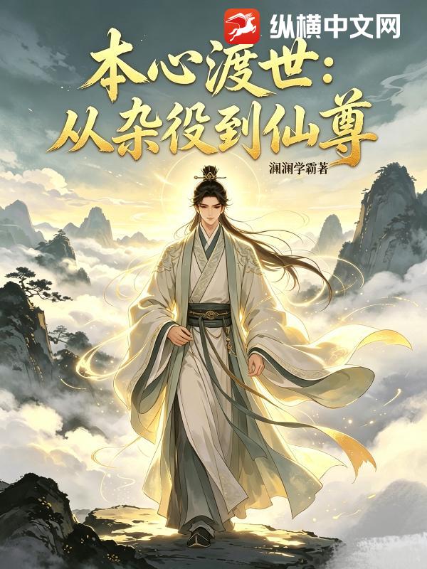 本心渡世：从杂役到仙尊
