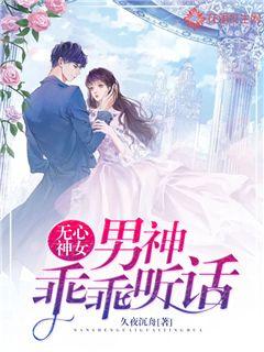 无心神女：男神乖乖听话