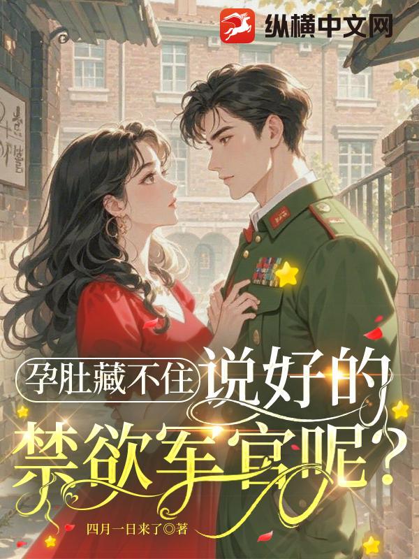 孕肚藏不住，说好的禁欲军官呢？