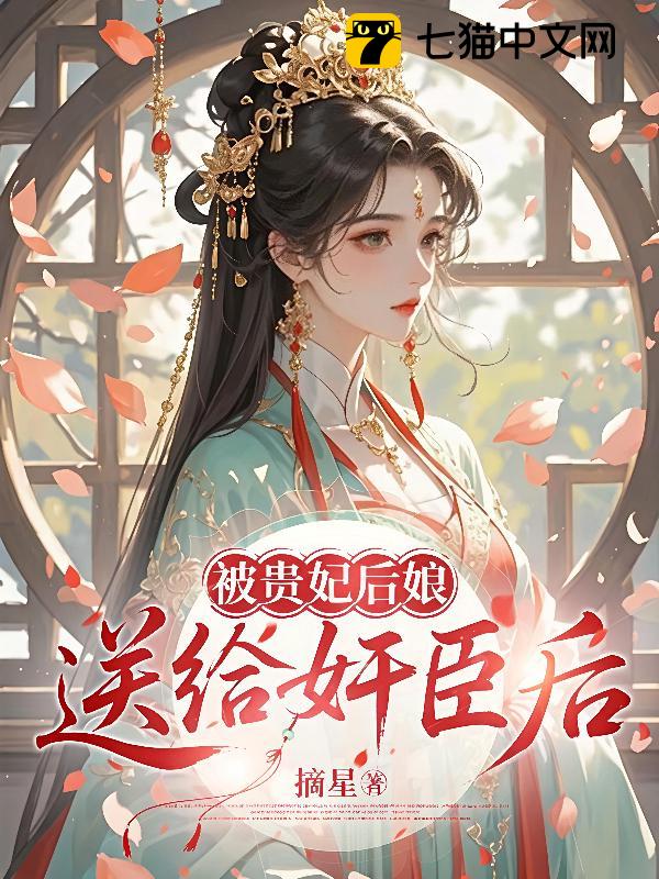 被贵妃后娘送给奸臣后