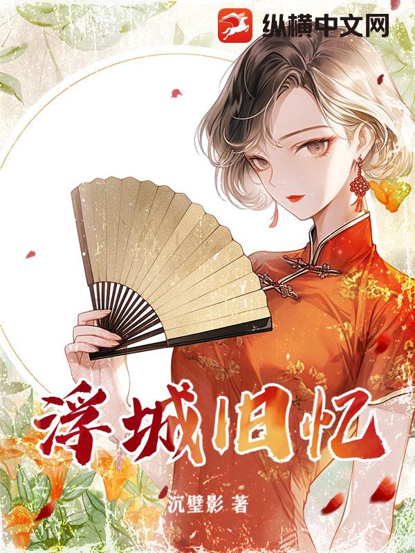 浮城旧忆