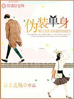 伪装单身