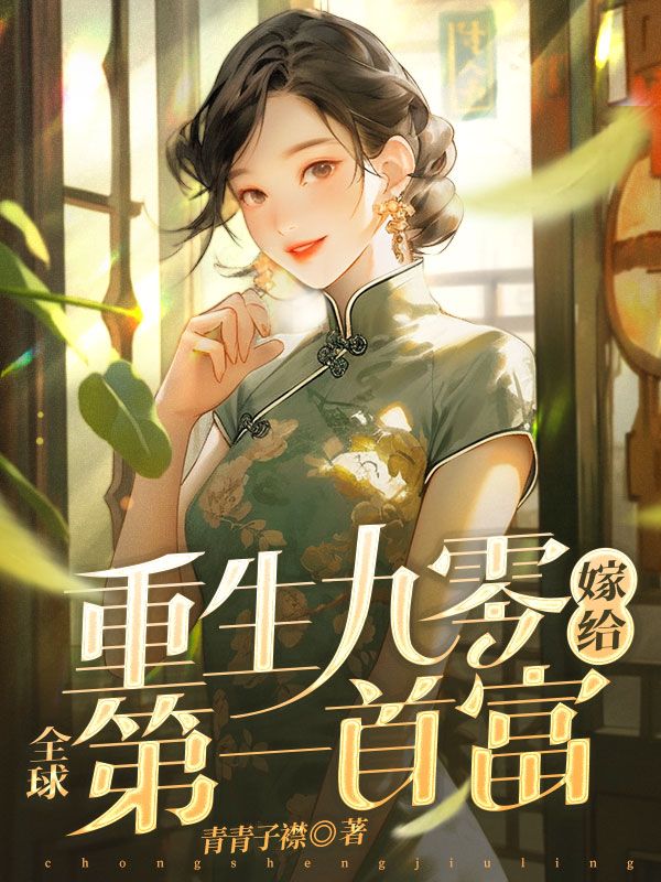 重生九零嫁给全球第一首富