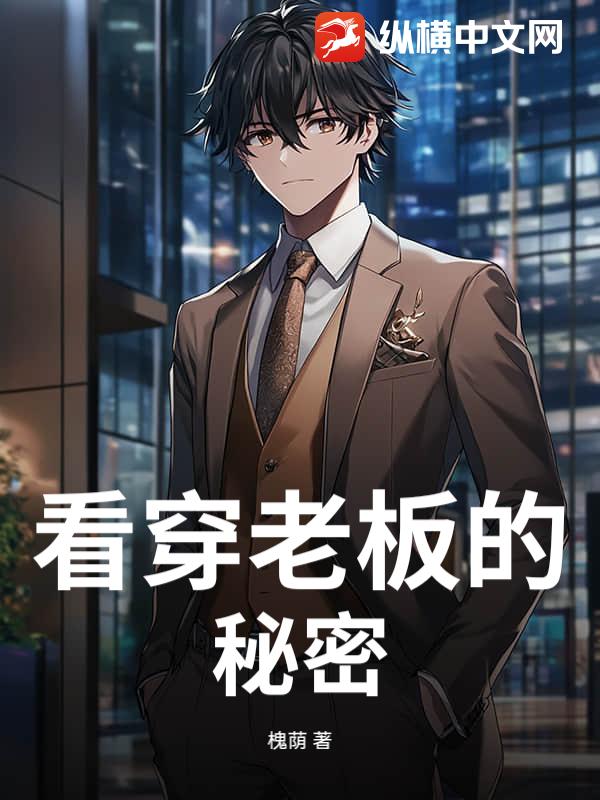 看穿老板的秘密