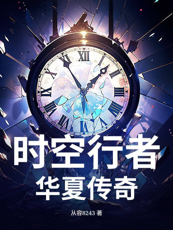 时空行者：华夏传奇