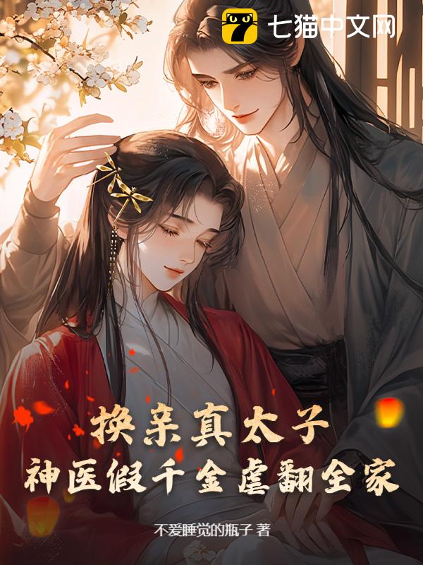 换亲真太子，神医假千金虐翻全家