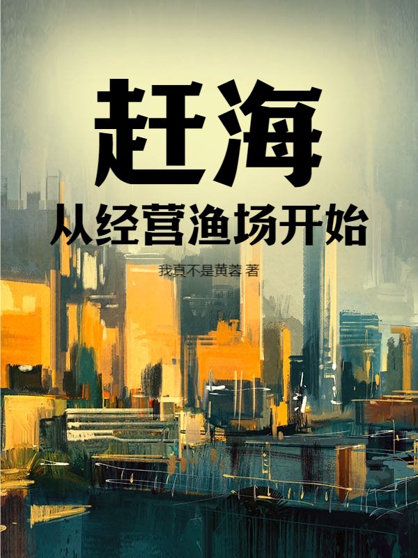 赶海：从经营渔场开始