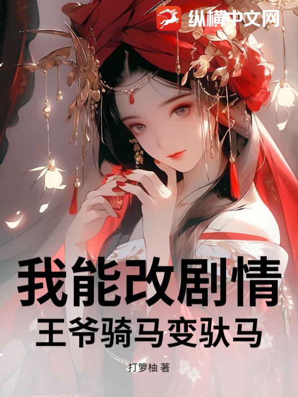 我能改剧情，王爷骑马变驮马