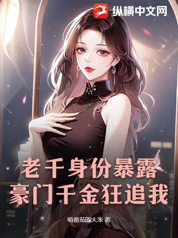老千身份暴露，豪门千金狂追我