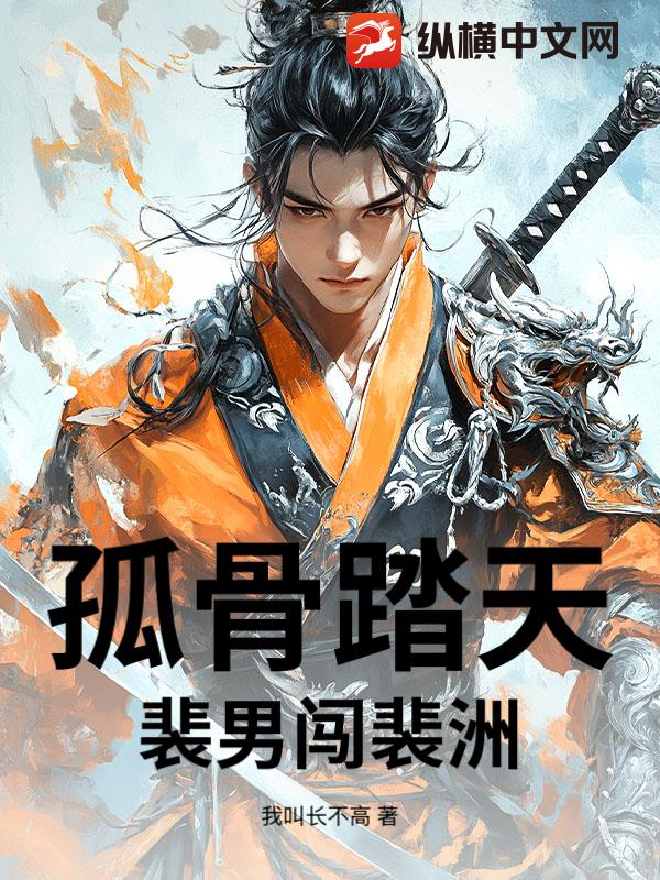 孤骨踏天：裴男闯裴洲