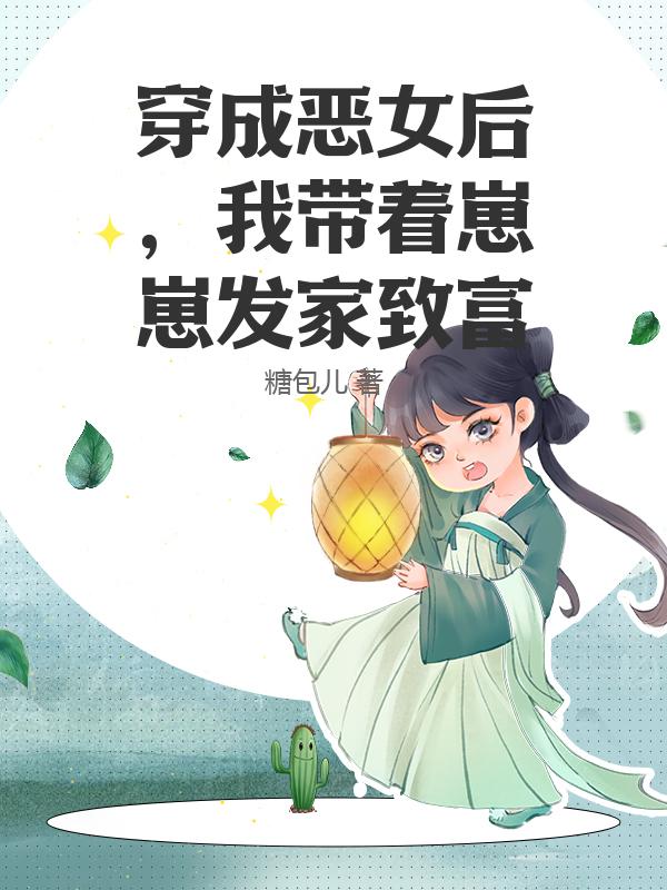 穿成恶女后，我带着崽崽发家致富