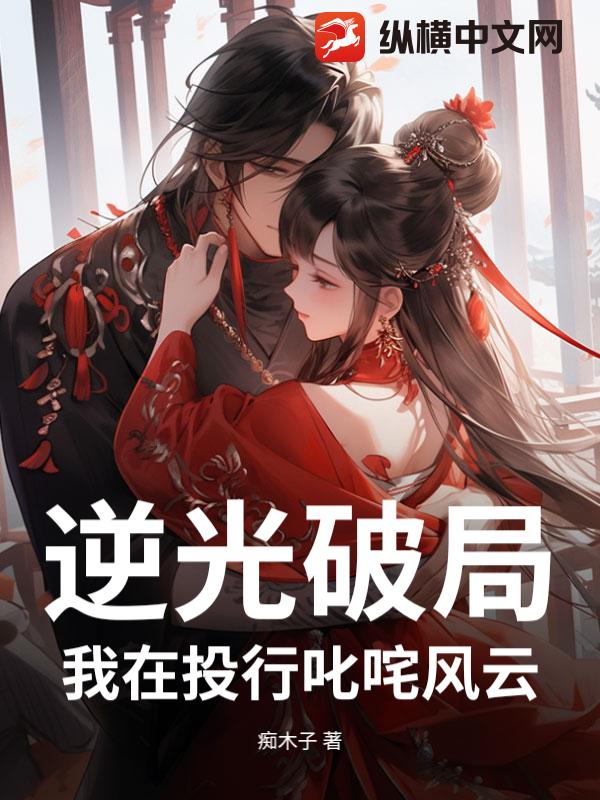 逆光破局：我在投行叱咤风云