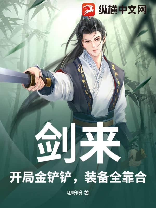 剑来：开局金铲铲，装备全靠合