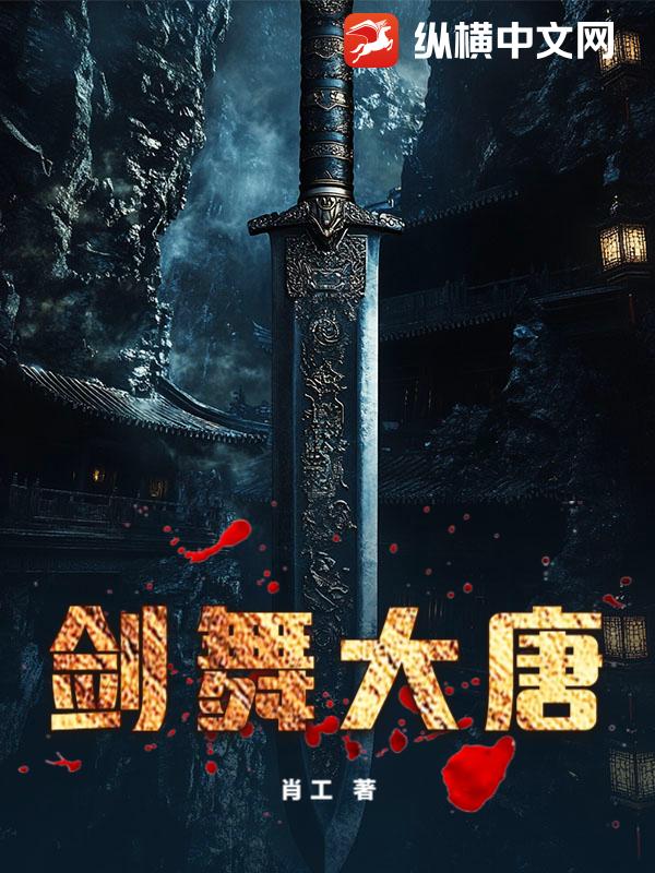 剑舞大唐小说