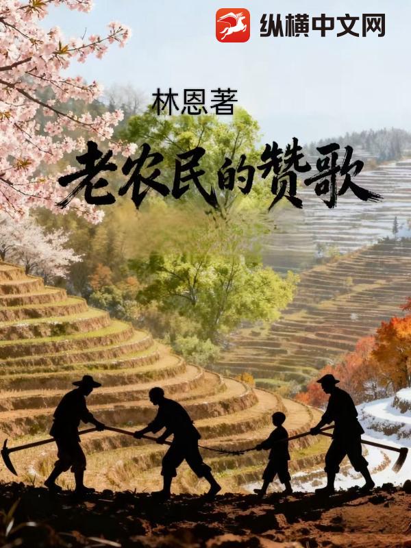老农民的赞歌