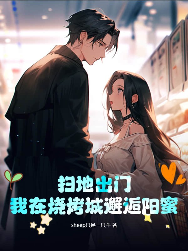 扫地出门，我在烧烤城邂逅阳蜜