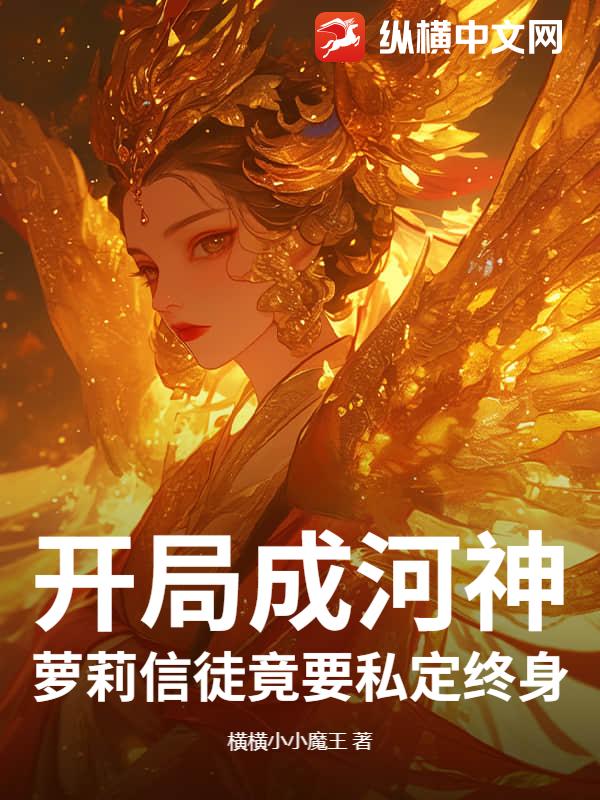 开局成河神，萝莉信徒竟要私定终身？