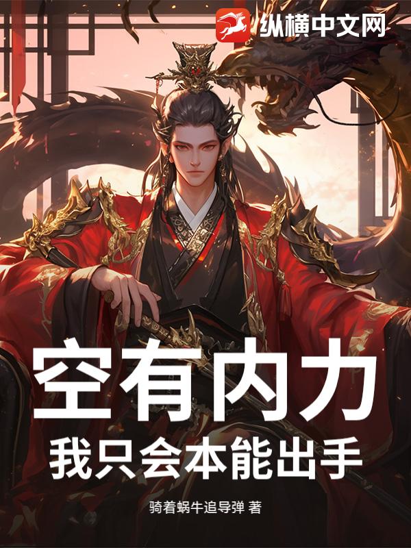 空有内力，我只会本能出手